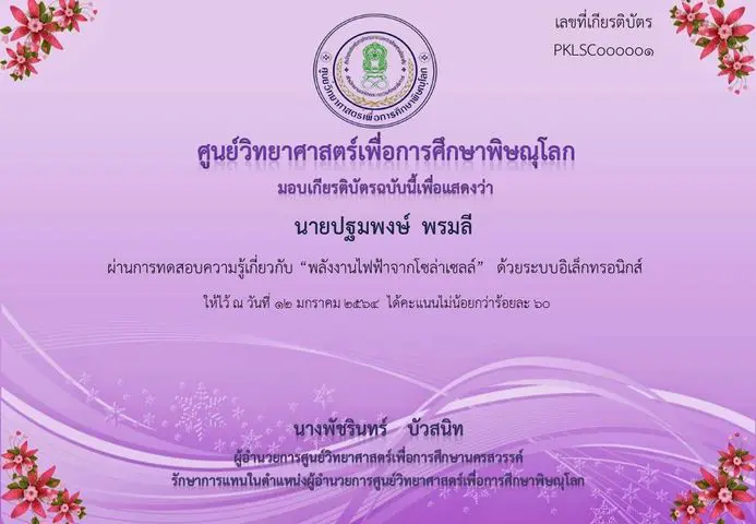 ขอเชิญทำแบบทดสอบออนไลน์ เรื่อง พลังงานแสงอาทิตย์จากโซล่าเซลล์ ผ่านเกณฑ์ 80% รับเกียรติบัตรได้ที่ E-Mail โดยศูนย์วิทยาศาสตร์เพื่อการศึกษาพิษณุโลก 