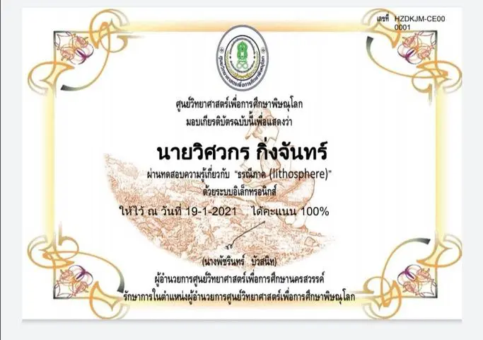 ขอเชิญทดสอบความรู้ เรื่อง “ธรณีภาค (lithosphere)” ผ่านเกณฑ์ 80% รับเกียรติบัตรทาง E-mail โดยศูนย์วิทยาศาสตร์เพื่อการศึกษาพิษณุโลก