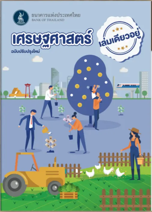 ดาวน์โหลด หนังสือ "เศรษฐศาสตร์เล่มเดียวอยู่" โดย ธนาคารแห่งประเทศไทย