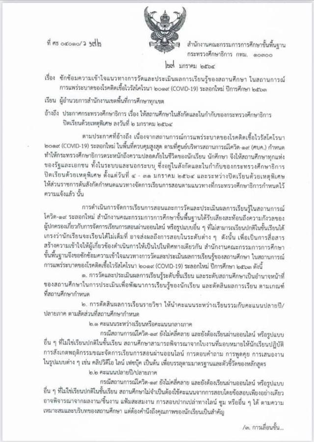 สพฐ.ซักซ้อมความเข้าใจแนวทางการวัดและประเมินผลการเรียนรู้ของสถานศึกษา ในสถานการณ์การแพร่ระบาดของโรคติดเชื้อไวรัสโคโรนา2019(COVID-19) ระลอกใหม่ ปีการศึกษา 2563