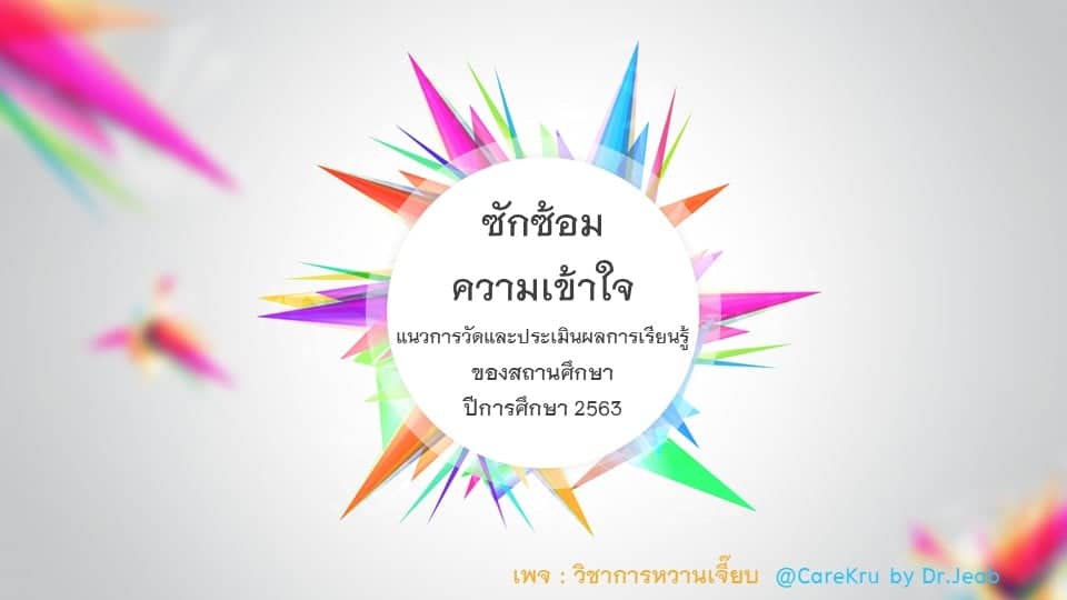 สรุปแนวทางการวัดและประเมินผลการเรียนรู้ของสถานศึกษาในสถานการณ์การแพร่ระบาดของโรคติดเชื้อไวรัสโคโรนา 2019 (COVID-19) ระลอกใหม่ ปีการศึกษา 2563 (ซักซ้อมความเข้าใจ)