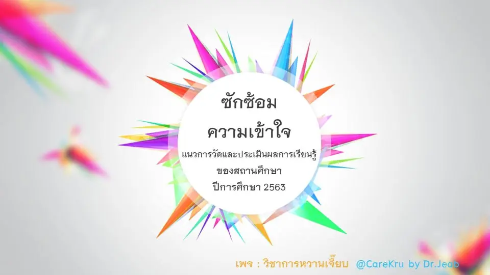 สรุปแนวทางการวัดและประเมินผลการเรียนรู้ของสถานศึกษาในสถานการณ์การแพร่ระบาดของโรคติดเชื้อไวรัสโคโรนา 2019 (COVID-19) ระลอกใหม่ ปีการศึกษา 2563 (ซักซ้อมความเข้าใจ)