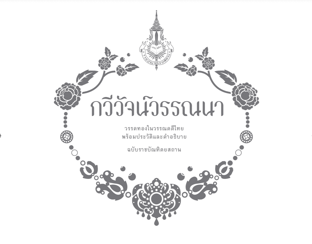 ดาวน์โหลดฟรี!! หนังสือ กวีวัจน์วรรณนา รวบรวม วรรคทองในวรรณคดีไทย พร้อมประวัติและคำอธิบาย โดยราชบัณฑิตยสถาน