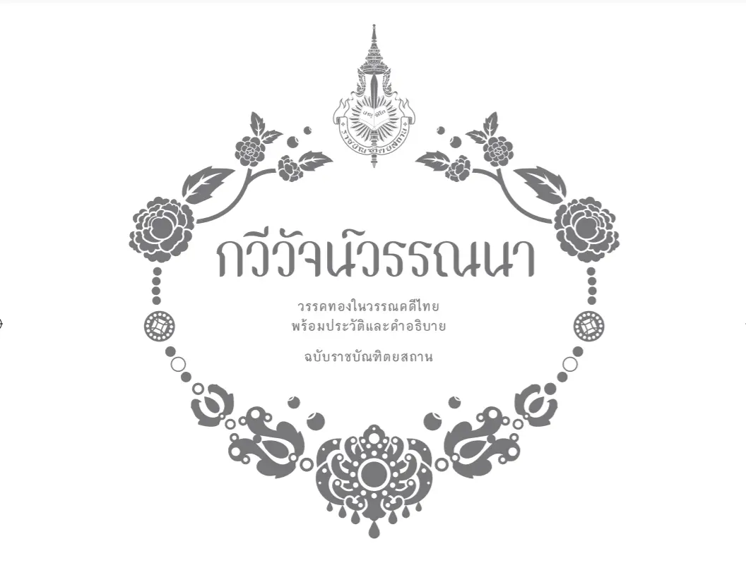 ดาวน์โหลดฟรี!! หนังสือ กวีวัจน์วรรณนา รวบรวม วรรคทองในวรรณคดีไทย พร้อมประวัติและคำอธิบาย โดยราชบัณฑิตยสถาน