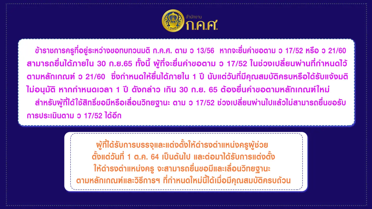 เช็คด่วน!! การประเมินวิทยฐานะครู ช่วงเปลี่ยนผ่านจากเกณฑ์เก่าสู่ระบบ PA ล่าสุด จาก ก.ค.ศ.