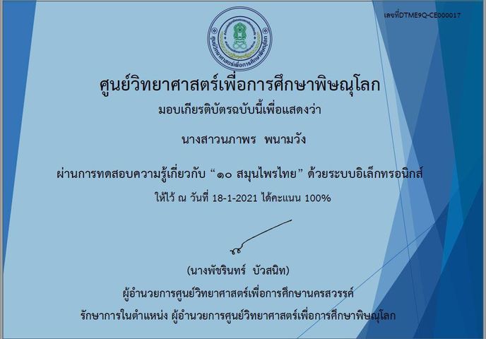 ขอเชิญทำแบบทดสอบออนไลน์ เรื่อง 10 สมุนไพรไทย ผ่าน 80% เกียรติบัตรได้ที่ E-Mail โดยศูนย์วิทยาศาสตร์เพื่อการศึกษาพิษณุโลก