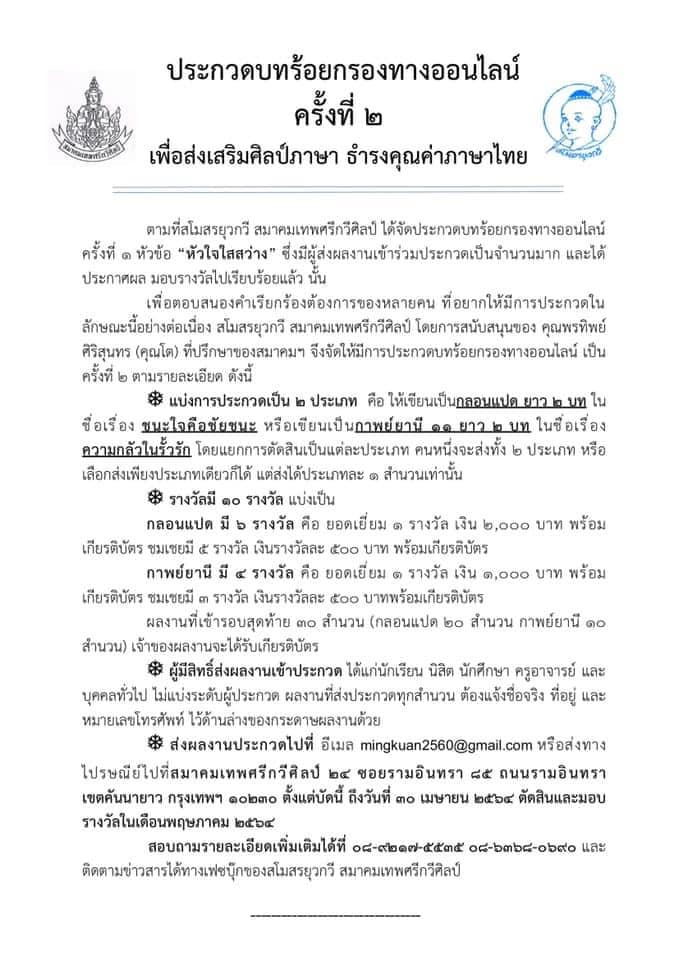 ประกวดบทร้อยกรองออนไลน์ ครั้งที่ 2 ส่งผลงานภายใน 30 เมษายน 2564 โดยสมาคมเทพศรีกวีศิลป์