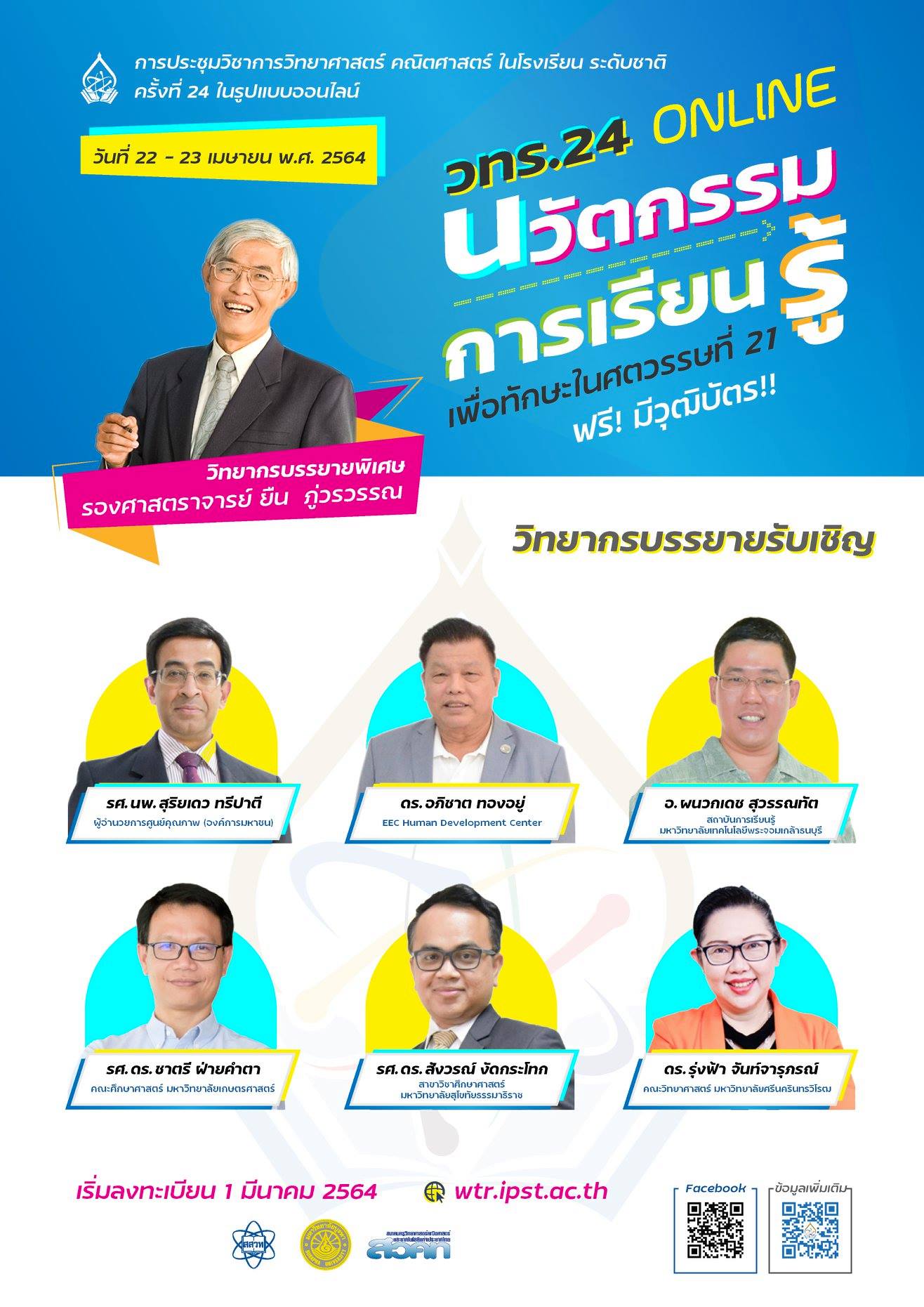 สสวท.จัดประชุมวิชาการ วทร.24 รูปแบบออนไลน์ 22 – 23 เมษายน  2564 สมัครเข้าร่วมฟรี พร้อมรับเกียรติบัตร