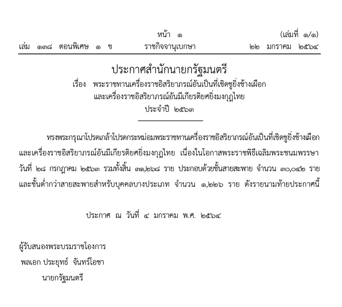 ราชกิจจานุเบกษา เผยแพร่ประกาศสำนักนายกรัฐมนตรี เรื่อง พระราชทานเครื่องราชอิสริยาภรณ์อันเป็นที่เชิดชูยิ่งช้างเผือก และเครื่องราชอิสริยาภรณ์อันมีเกียรติยศยิ่งมงกุฎไทย ประจำปี 2563