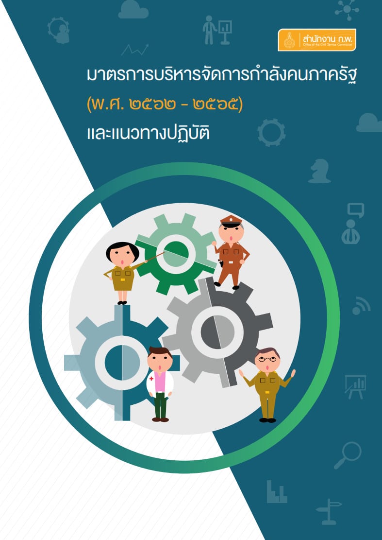 ครม. ทบทวนหลักเกณฑ์จัดสรรอัตราว่าง ข้าราชการครู - บุคลากรทางการศึกษาที่เกษียณอายุ