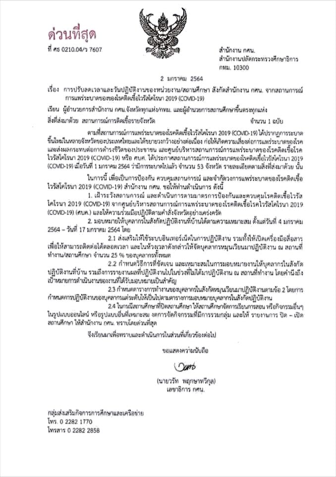 กศน. แจ้งปรับลดวันทำงานในช่วงสถานการณ์การแพร่ระบาด covid 19 ปฏิบัติที่บ้าน4 - 17 มกราคม 2564