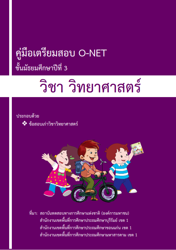 ดาวน์โหลดฟรี คู่มือสอบ รวมข้อสอบเก่า O-NET ชั้น ม.3 วิชาวิทยาศาสตร์