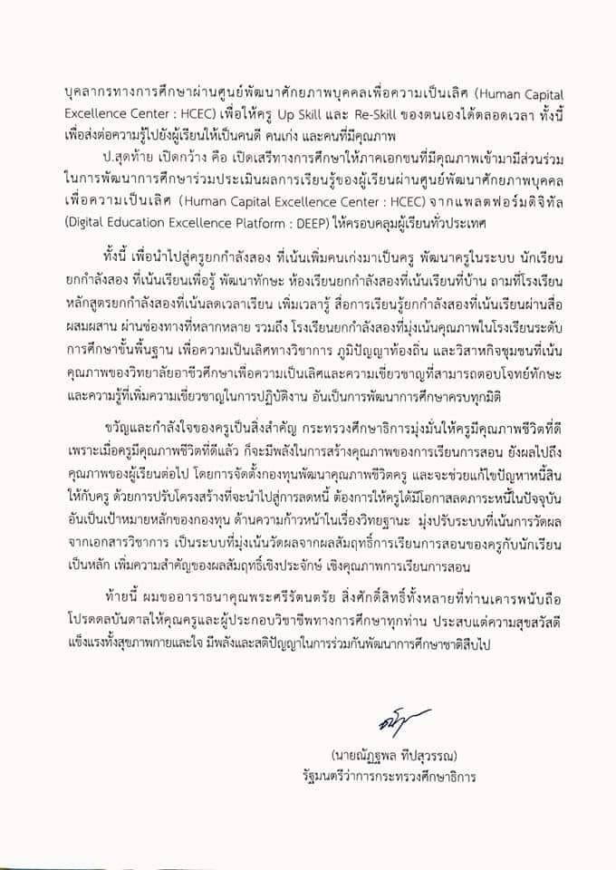 สารจากนายณัฏฐพล ทีปสุวรรณ รัฐมนตรีว่าการกระทรวงศึกษาธิการ เนื่องในโอกาสวันครู ครั้งที่ 65 วันที่ 16 มกราคม 2564