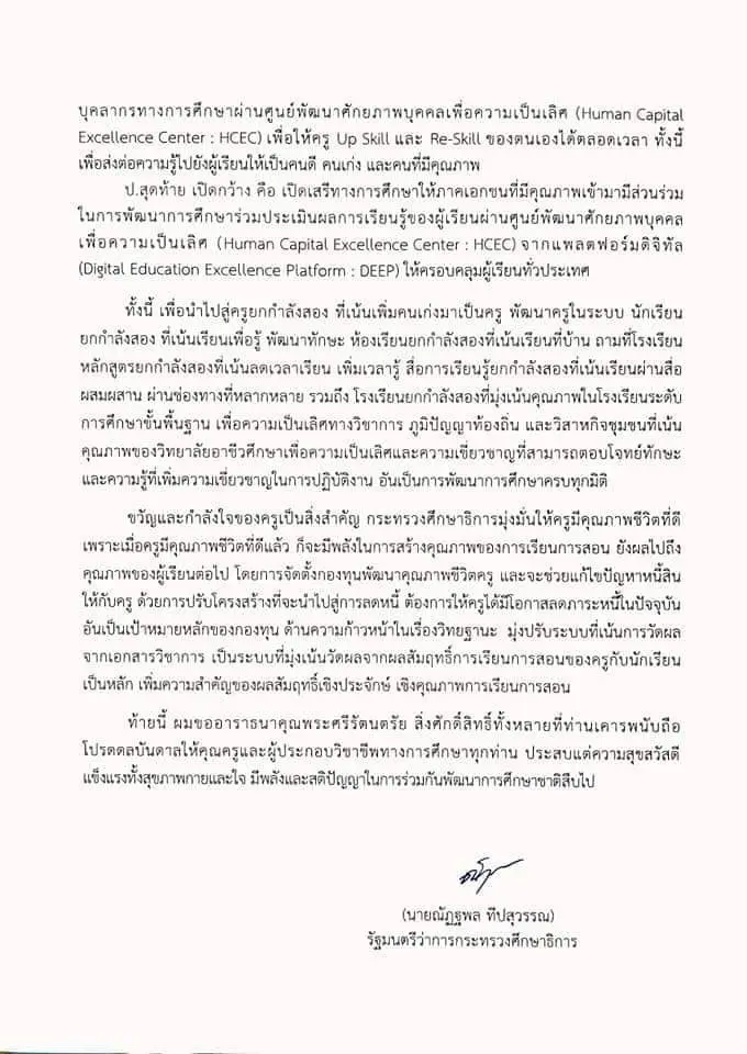 สารจากนายณัฏฐพล ทีปสุวรรณ รัฐมนตรีว่าการกระทรวงศึกษาธิการ เนื่องในโอกาสวันครู ครั้งที่ 65 วันที่ 16 มกราคม 2564