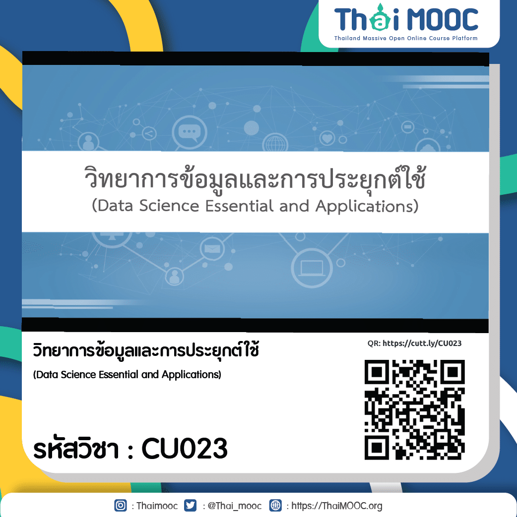 CU023 วิทยาการข้อมูลและการประยุกต์ใช้