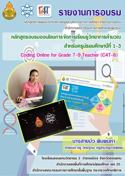 ดาวน์โหลดฟรี!! รายงานการอบรม “หลักสูตรอบรมออนไลน์การจัดการเรียนรู้วิทยาการคำนวณสำหรับครูมัธยมศึกษาปีที่ 1-3 ” ฉบับครูสายบัว (ไฟล์เวิร์ด) แก้ไขได้