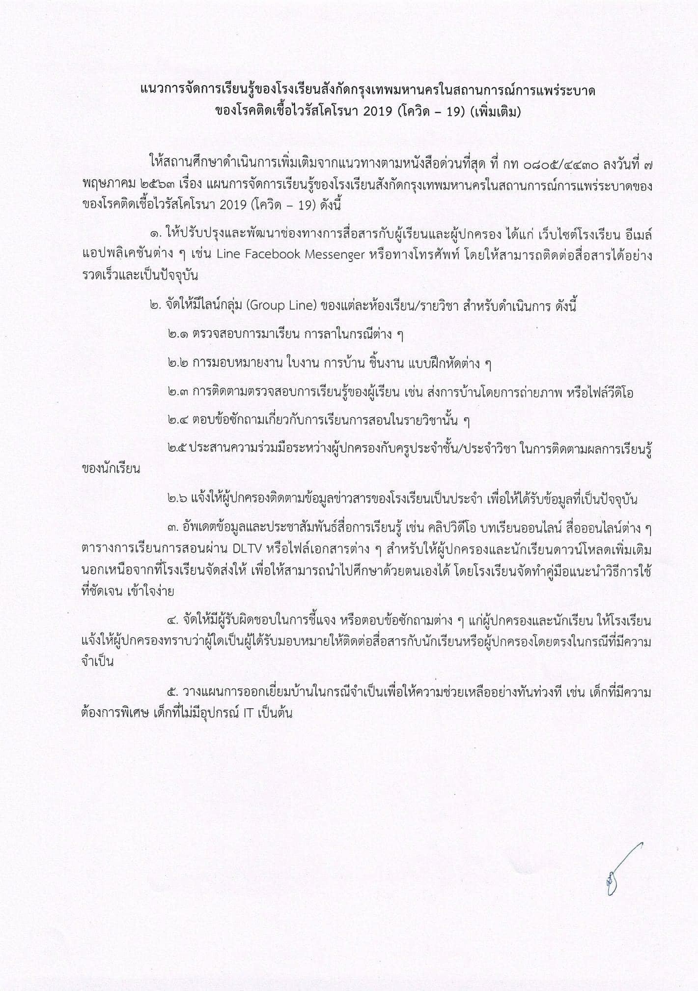 แนวทางการจัดการเรียนรู้ในสถานการณ์การแพร่ระบาดของโรค โควิด-19 (เพิ่มเติม) โรงเรียนในสังกัด กทม.