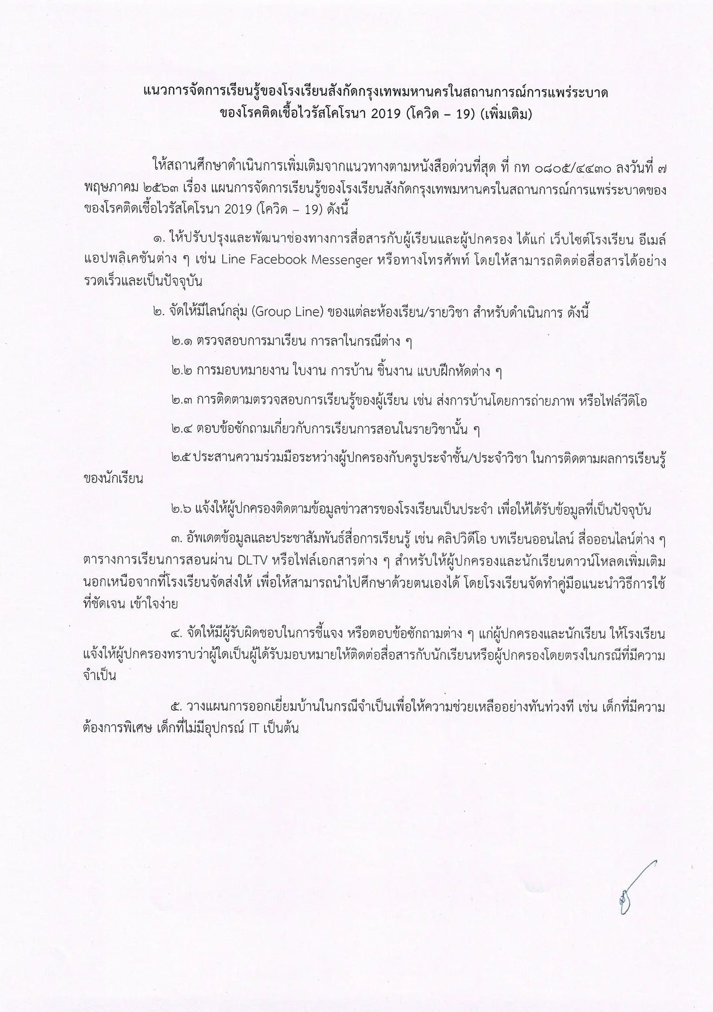 แนวทางการจัดการเรียนรู้ในสถานการณ์การแพร่ระบาดของโรค โควิด-19 (เพิ่มเติม) โรงเรียนในสังกัด กทม.