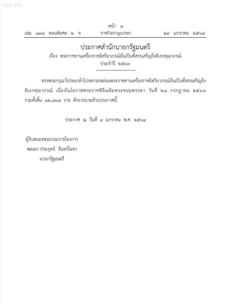 พระราชทานเครื่องราชอิสริยาภรณ์ อันเป็นที่สรรเสริญยิ่งดิเรกคุณาภรณ์  ประจำปี ๒๕๖๓