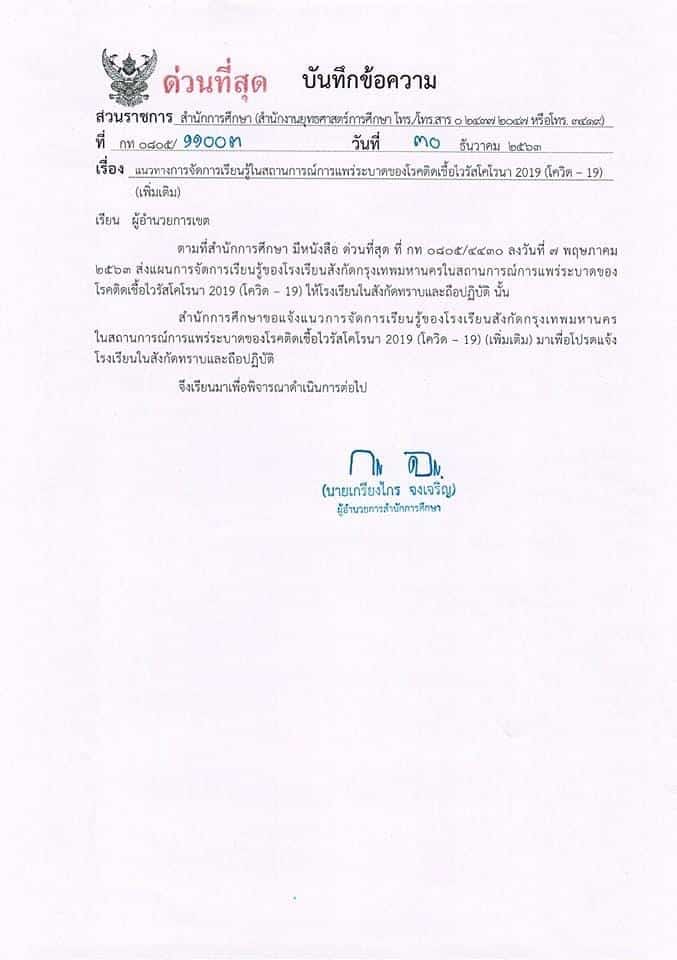 แนวทางการจัดการเรียนรู้ในสถานการณ์การแพร่ระบาดของโรค โควิด-19 (เพิ่มเติม) โรงเรียนในสังกัด กทม.