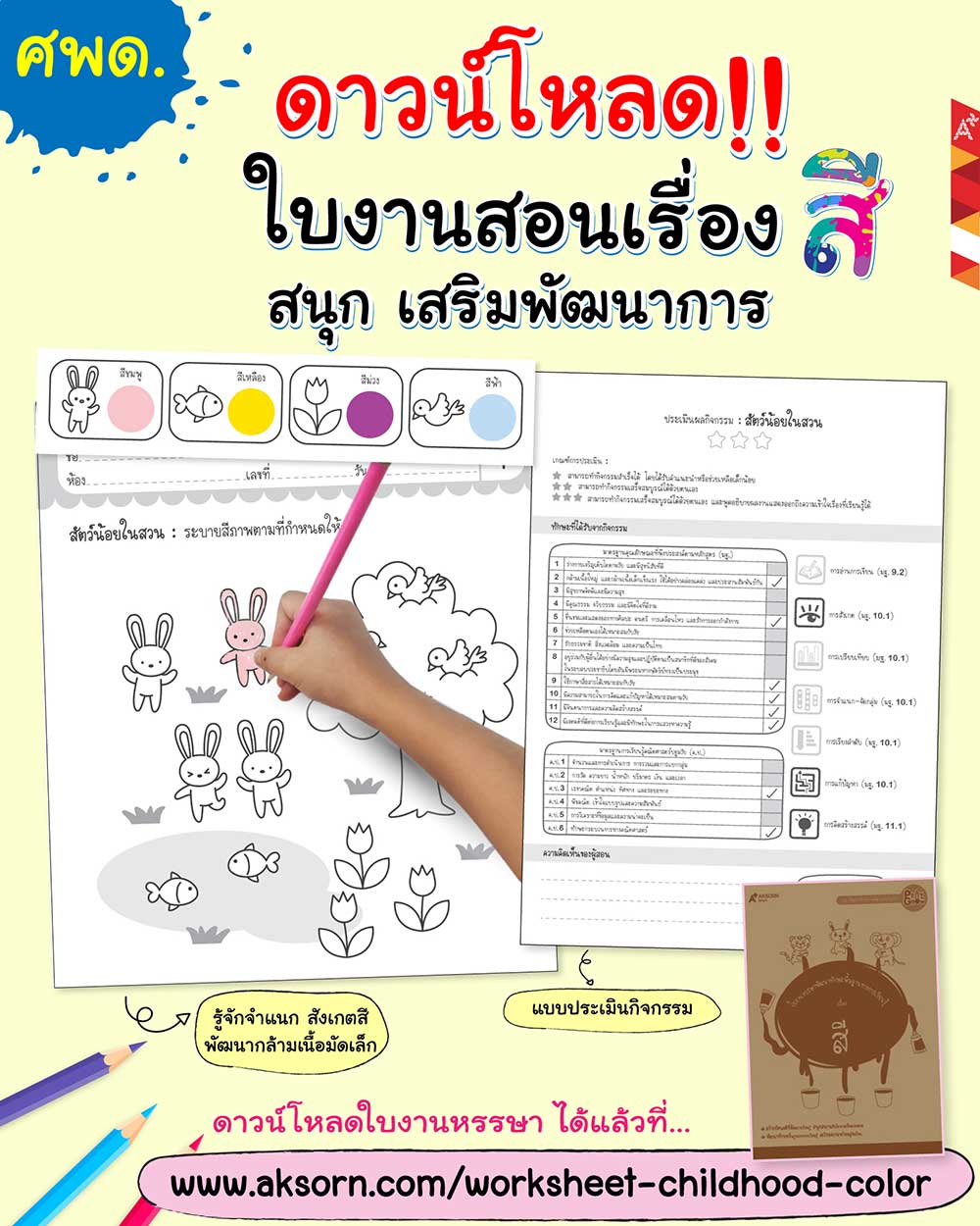 ดาวน์โหลดฟรี!! ใบงาน กิจกรรมเรื่องสี สำหรับครูศพด. โดยอักษรเจริญทัศน์ อจท.