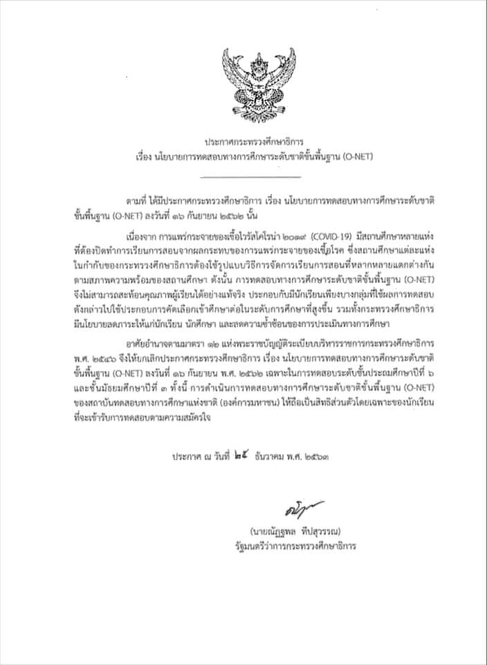 สพฐ.แจ้งนโยบายการทดสอบO-NETชั้น ป.6 และ ม.3 ปีการศึกษา 2563 2