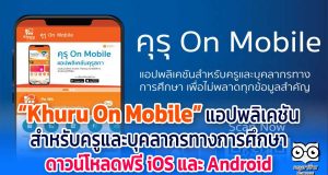 คุรุสภา เปิดตัว “Khuru On Mobile” แอปพลิเคชันสำหรับครูและบุคลากรทางการศึกษา ดาวน์โหลดฟรี ทั้ง iOS และ Android