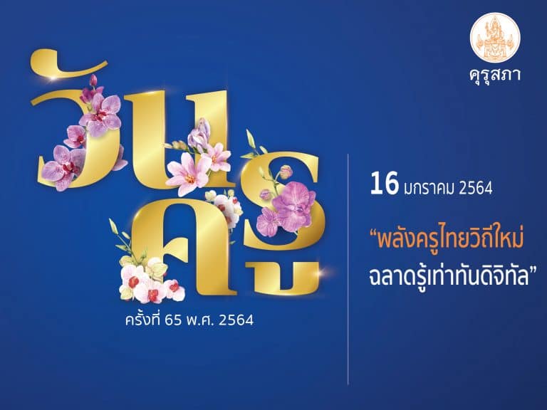 การจัดงานวันครูออนไลน์ ครั้งที่ 65 พ.ศ. 2564 “พลังครูไทยวิถีใหม่ ฉลาดรู้เท่าทันดิจิทัล”