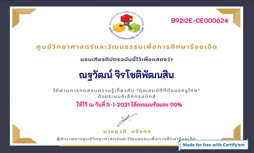 ขอเชิญทำแบบทดสอบออนไลน์ "คุณสมบัติที่ดีของครูไทย" ผ่านร้อยละ 80 รับเกียรติบัตรฟรี!! ประกอบตัวชี้วัด ว21 ด้านที่ 3