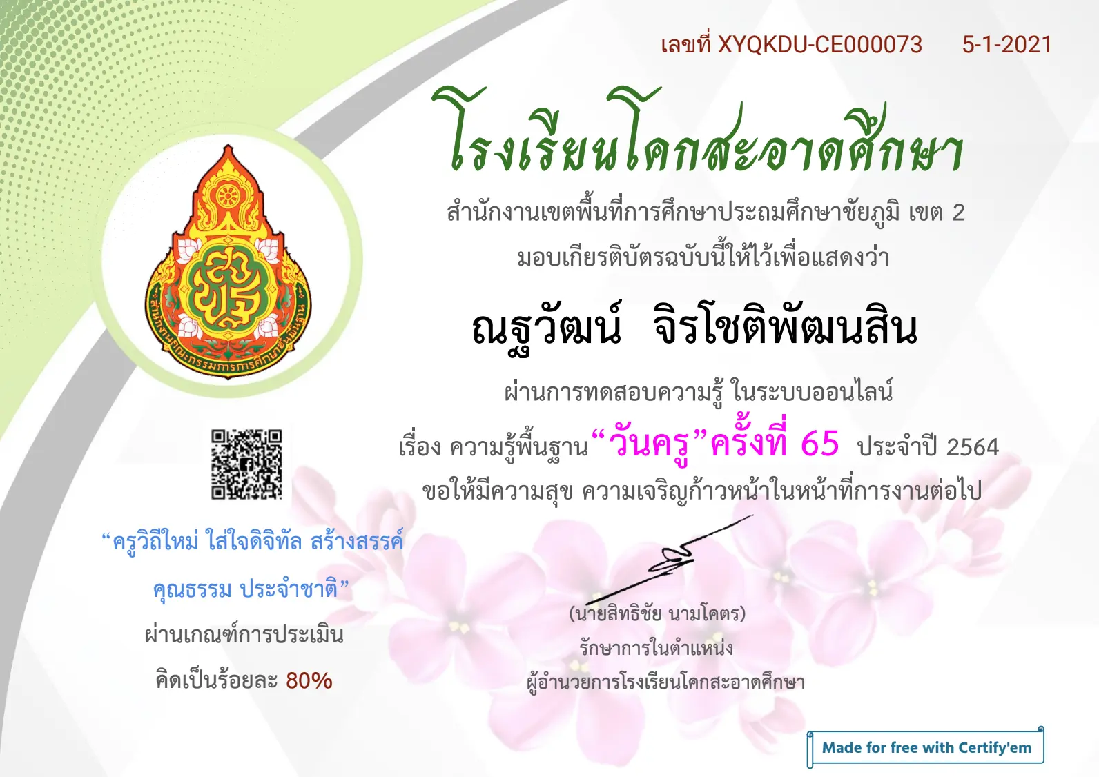 ขอเชิญทำแบบทดสอบ เรื่อง "วันครู 2564" ผ่านเกณฑ์ 80 % รับเกียรติบัตรฟรี