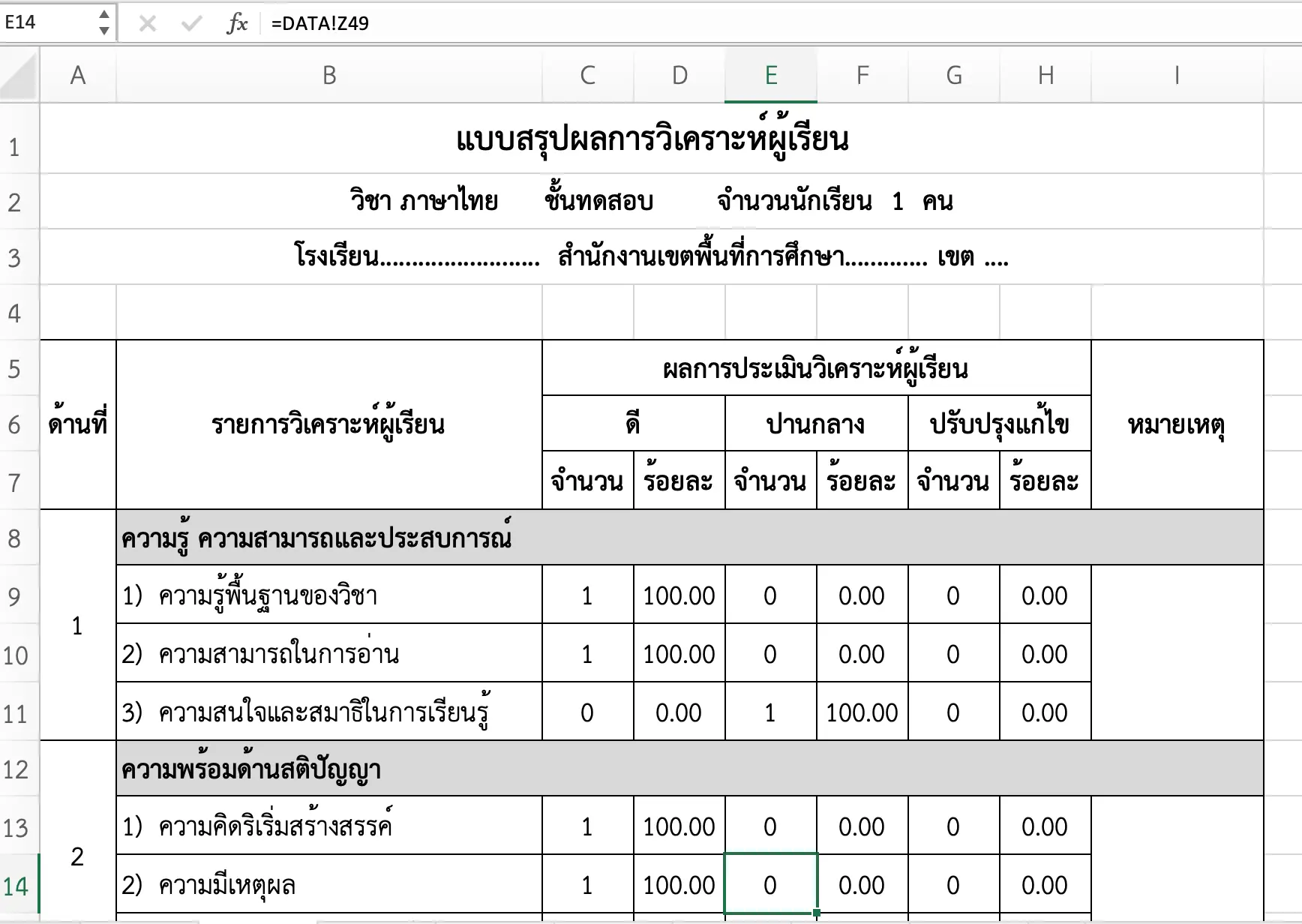 โปรแกรมวิเคราะห์ผู้เรียนรายบุคคล ไฟล์ Excel กรอกง่าย พร้อมปริ้นต์