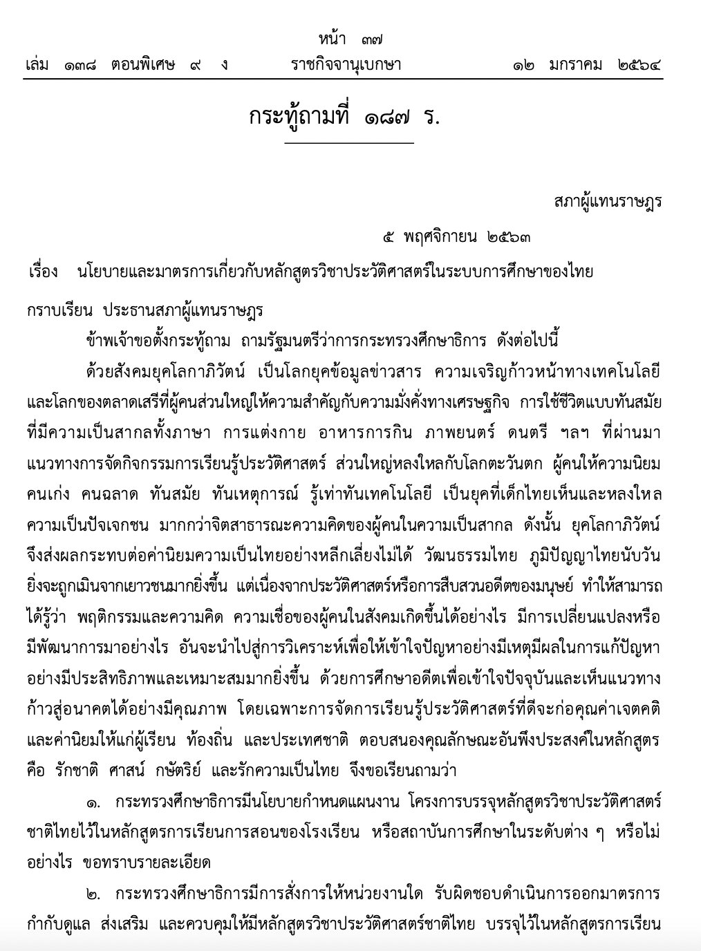 นโยบายและมาตรการเกี่ยวกับหลักสูตรวิชาประวัติศาสตร์ในระบบการศึกษาของไทย