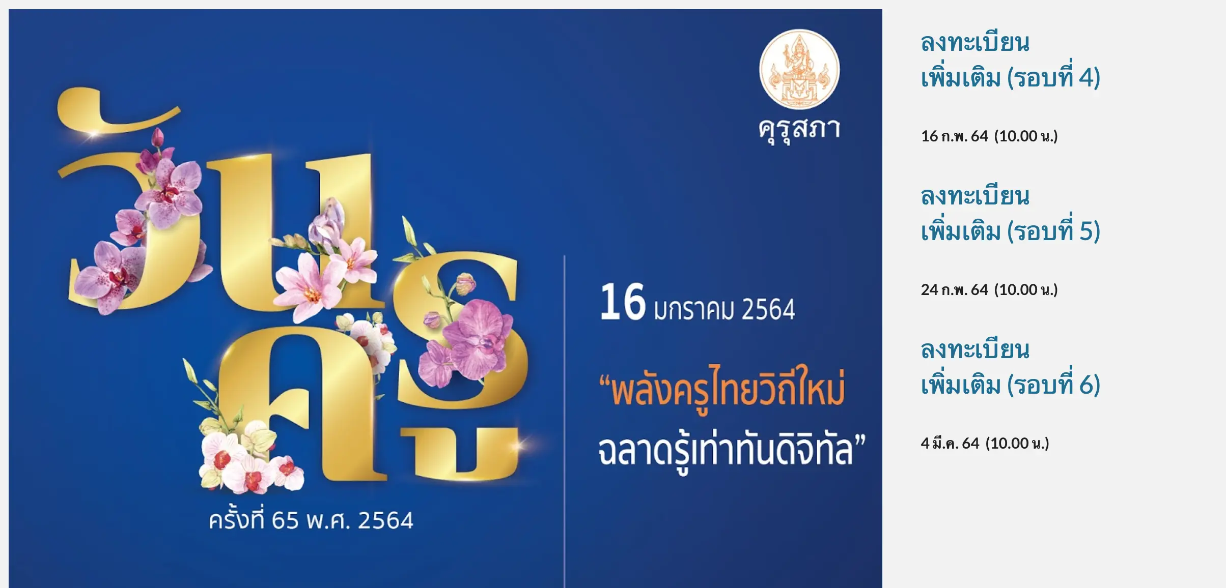 คุรุสภาเปิดอบรมออนไลน์ (เพิ่มเติม) เนื่องในงานวันครู ครั้งที่ 65 พ.ศ. 2564 นับชั่วโมงได้ 12 ชั่วโมง