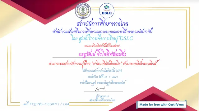 ขอเชิญทำแบบทดสอบ เรื่อง คำไทยที่มักเขียนผิด ผ่านเกณฑ์ 75% รับใบเกียรติบัตรทาง E-mai โดยศูนย์บริการเพื่อการเรียนรู้ สถาบันการศึกษาทางไกล สำนักงาน กศน.