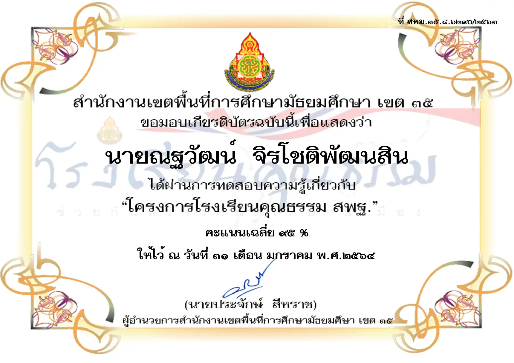 ขอเชิญทดสอบความรู้โครงการโรงเรียนคุณธรรม สพฐ. ผ่าน 80 % สามารถพิมพ์ใบเกียรติบัตรได้ทันที โดย สพม.35