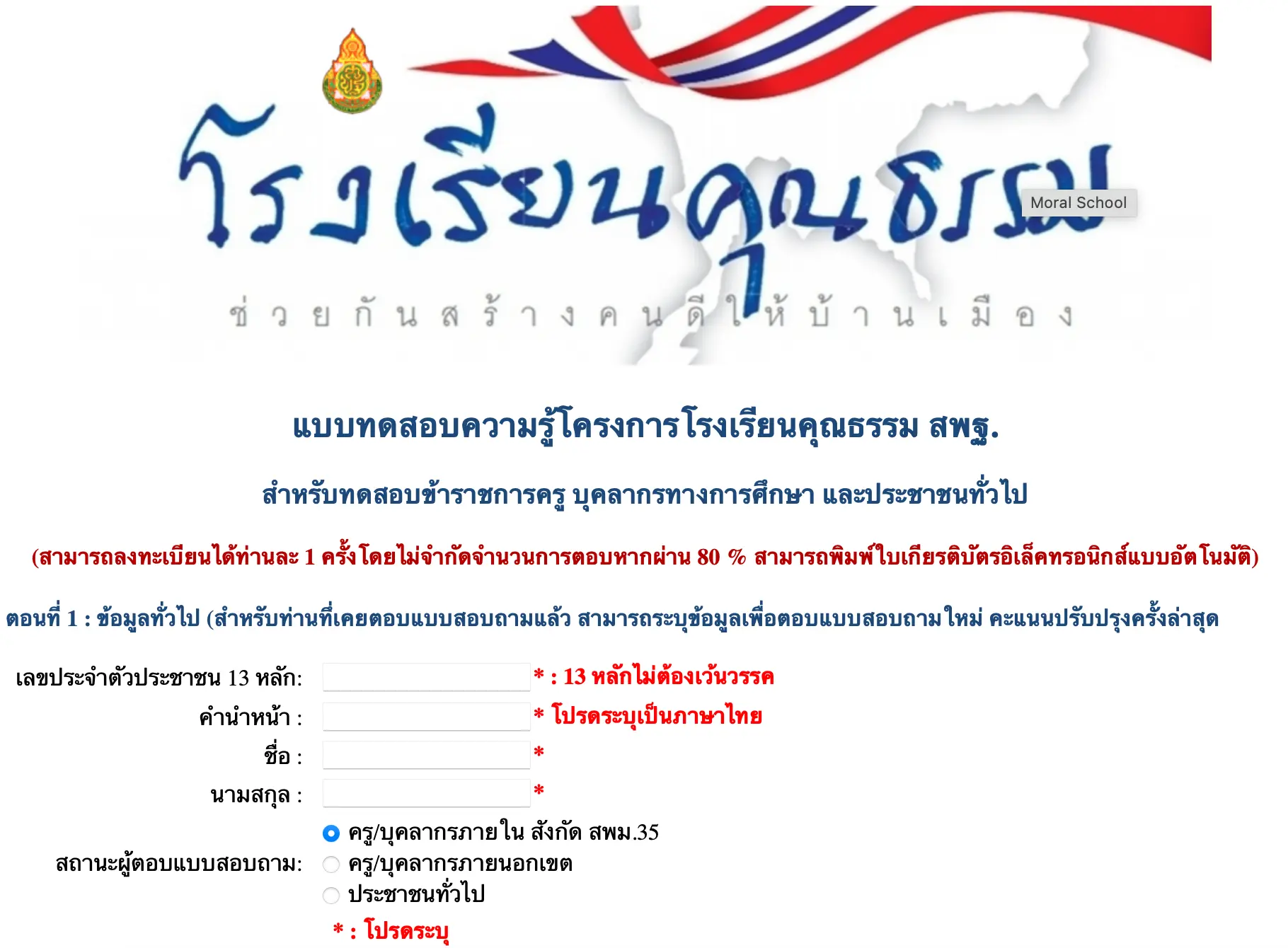 ขอเชิญทดสอบความรู้โครงการโรงเรียนคุณธรรม สพฐ. ผ่าน 80 % สามารถพิมพ์ใบเกียรติบัตรได้ทันที โดย สพม.35