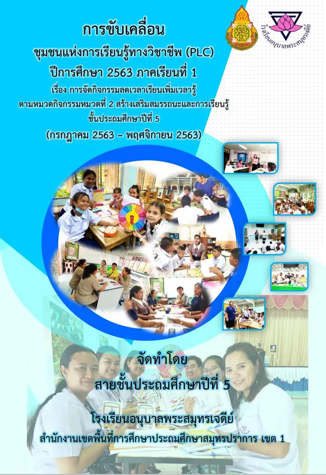 ดาวน์โหลดตัวอย่าง PLC สายชั้น ภาคเรียนที่1 ปีการศึกษา2563 เรื่อง การจัดกิจกรรมลดเวลาเรียนเพิ่มเวลารู้