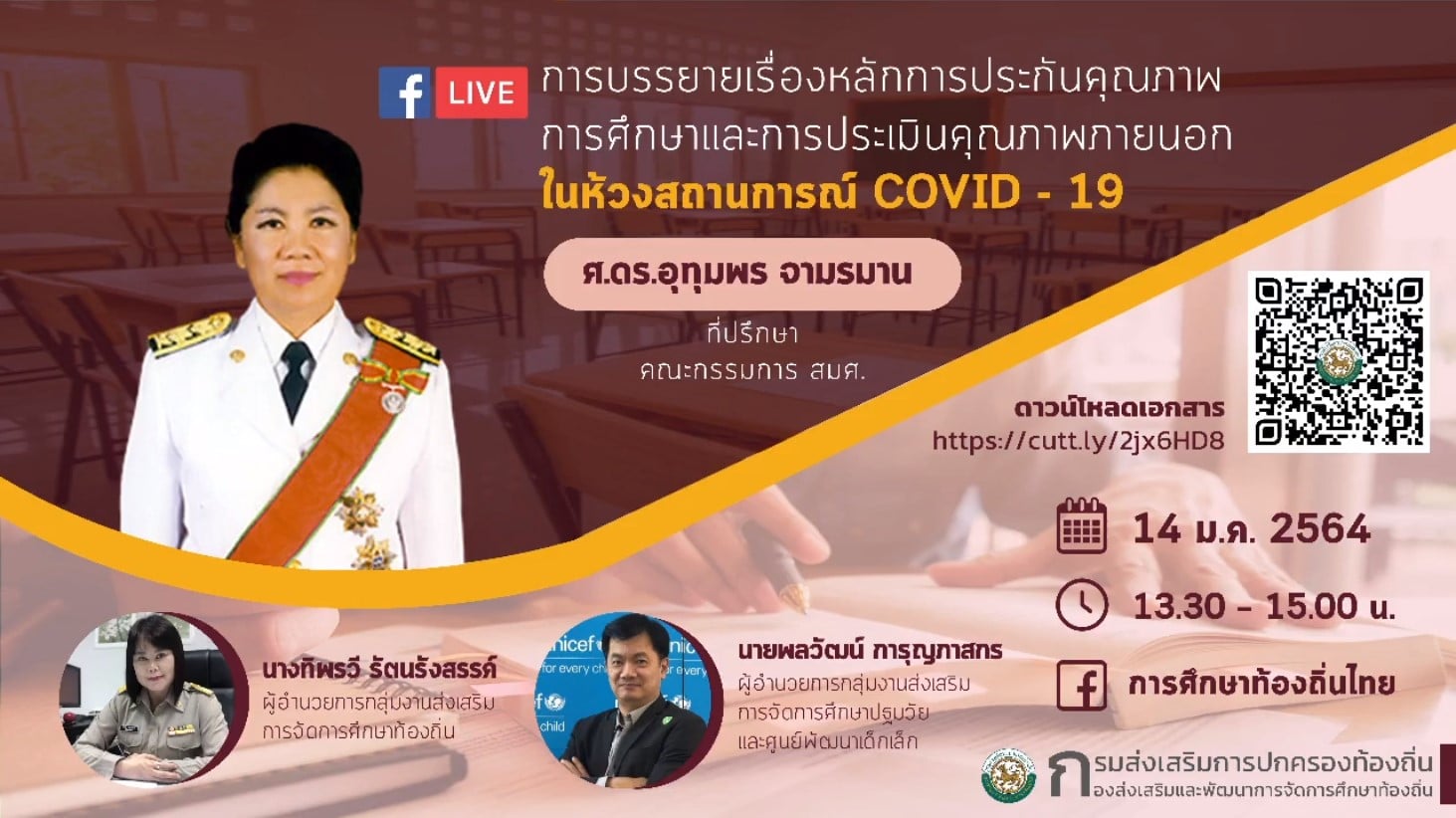 ดาวน์โหลด PowerPoint นำเสนอ หลักการประกันคุณภาพการศึกษาและการประเมินคุณภาพภายนอกในห้วงสถานการณ์ COVID – 19