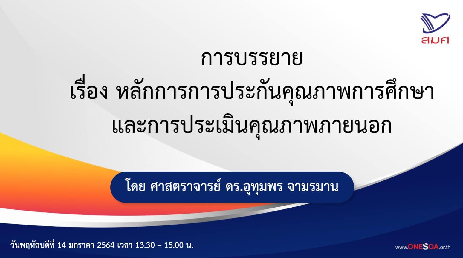 ดาวน์โหลด PowerPoint นำเสนอ หลักการประกันคุณภาพการศึกษาและการประเมินคุณภาพภายนอกในห้วงสถานการณ์ COVID – 19