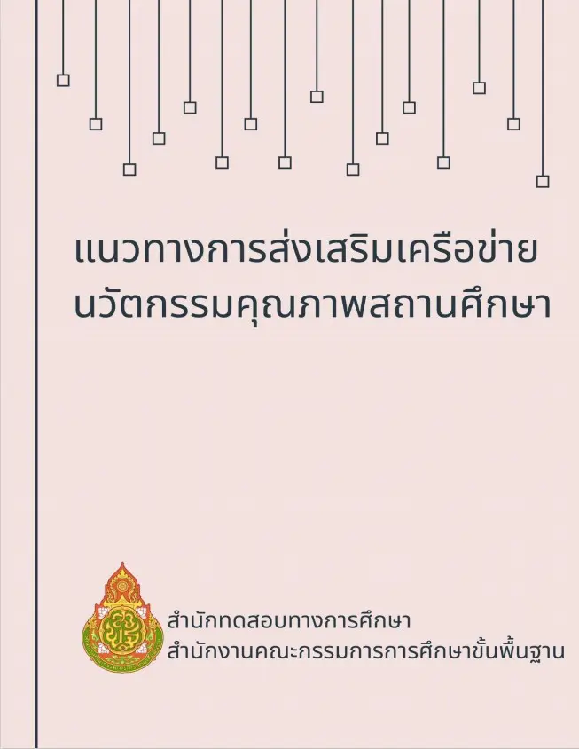 ดาวน์โหลดเอกสาร "แนวทางการส่งเสริมเครือข่ายนวัตกรรมคุณภาพสถานศึกษา" โดย สทศ.สพฐ.