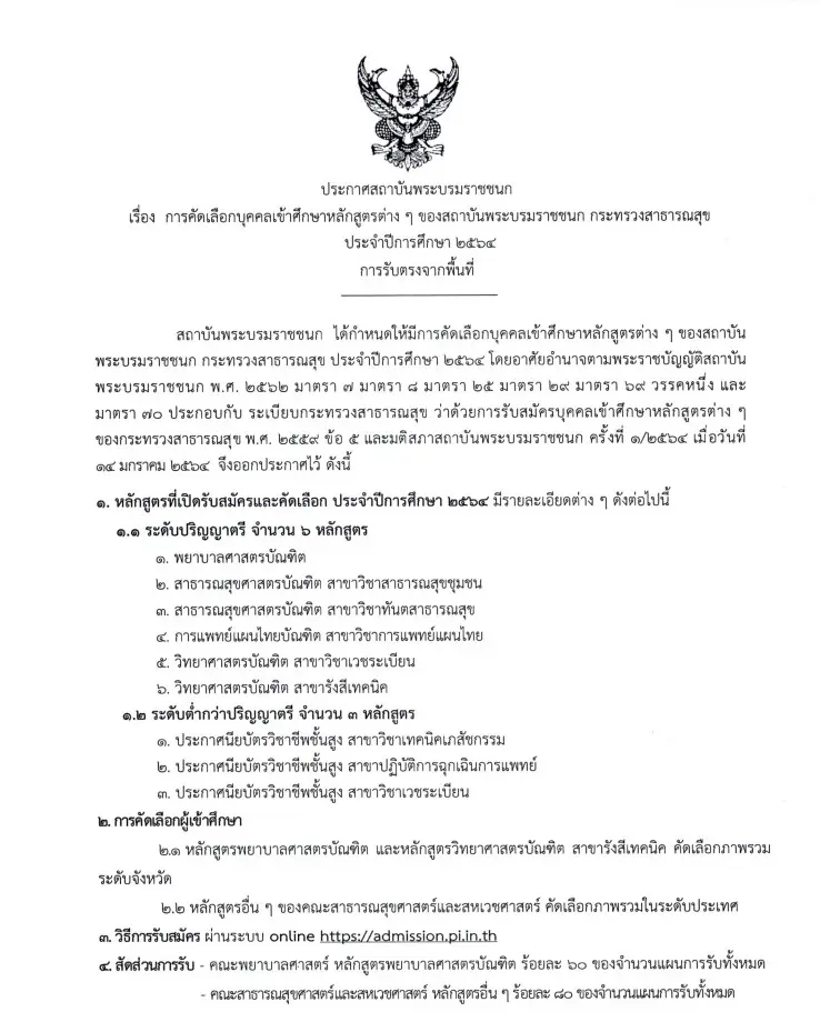 เปิดแล้ว!! สมัครเข้าศึกษาหลักสูตรต่าง ๆ ของสถาบันพระบรมราชชนก ปีการศึกษา 2564 การรับตรงจากพื้นที่ รับสมัคร18 - 29 มกราคม 2564 