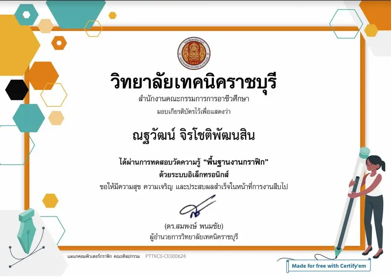 แบบทดสอบออนไลน์ เรื่อง พื้นฐานงานกราฟิก โดย วิทยาลัยเทคนิคราชบุรี ผ่านเกณฑ์ รับเกียรติบัติทางอีเมล