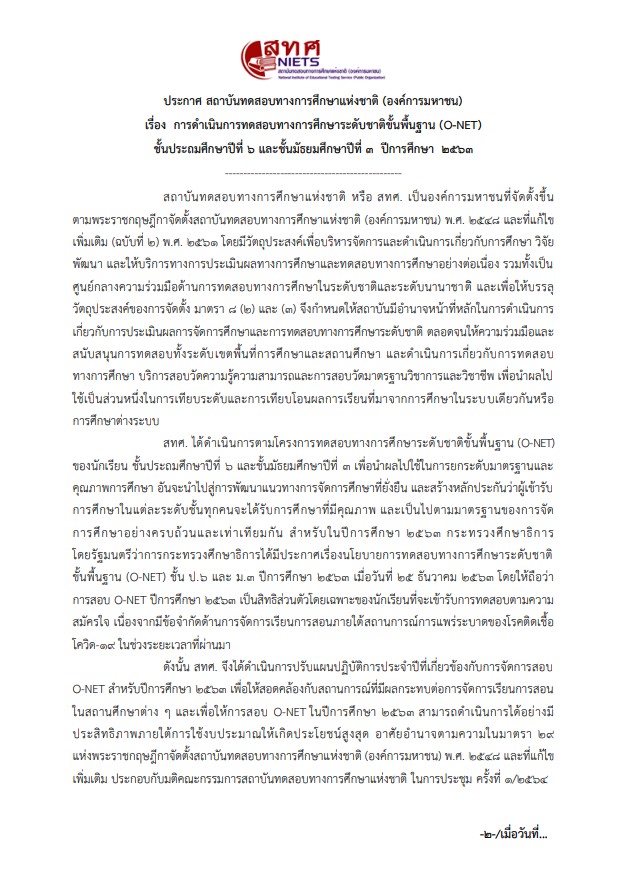 แจ้งให้สถานศึกษาหรือนักเรียนสมัครสอบผ่าน www.niets.or.th  ระหว่างวันที่ 25 มกราคม – 9 กุมภาพันธ์ 2564 โดยไม่เสียค่าสมัครสอบ 