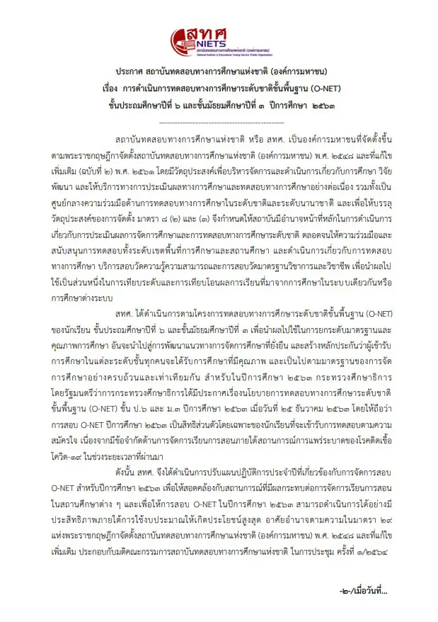 แจ้งให้สถานศึกษาหรือนักเรียนสมัครสอบผ่าน www.niets.or.th  ระหว่างวันที่ 25 มกราคม – 9 กุมภาพันธ์ 2564 โดยไม่เสียค่าสมัครสอบ 