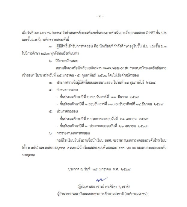 แจ้งให้สถานศึกษาหรือนักเรียนสมัครสอบผ่าน www.niets.or.th  ระหว่างวันที่ 25 มกราคม – 9 กุมภาพันธ์ 2564 โดยไม่เสียค่าสมัครสอบ 