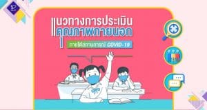 ดาวน์โหลดเอกสารประกอบการบรรยาย แนวทาง การประเมิน คุณภาพภายนอก ในสถานการณ์ covid19