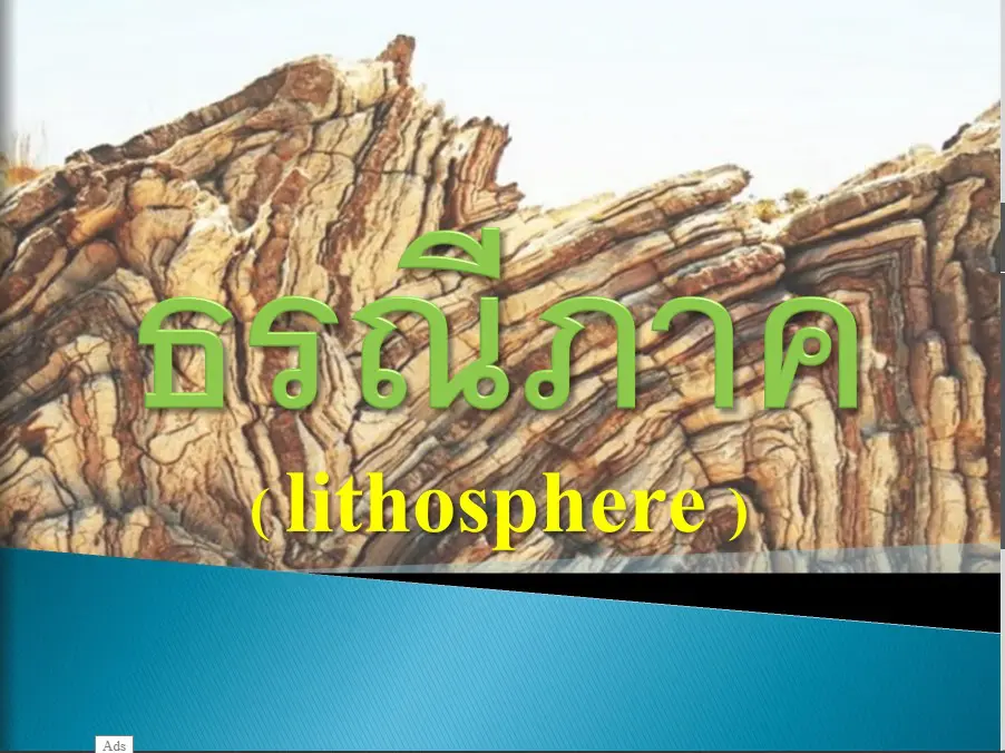 ขอเชิญทดสอบความรู้ เรื่อง “ธรณีภาค (lithosphere)” ผ่านเกณฑ์ 80% รับเกียรติบัตรทาง E-mail โดยศูนย์วิทยาศาสตร์เพื่อการศึกษาพิษณุโลก