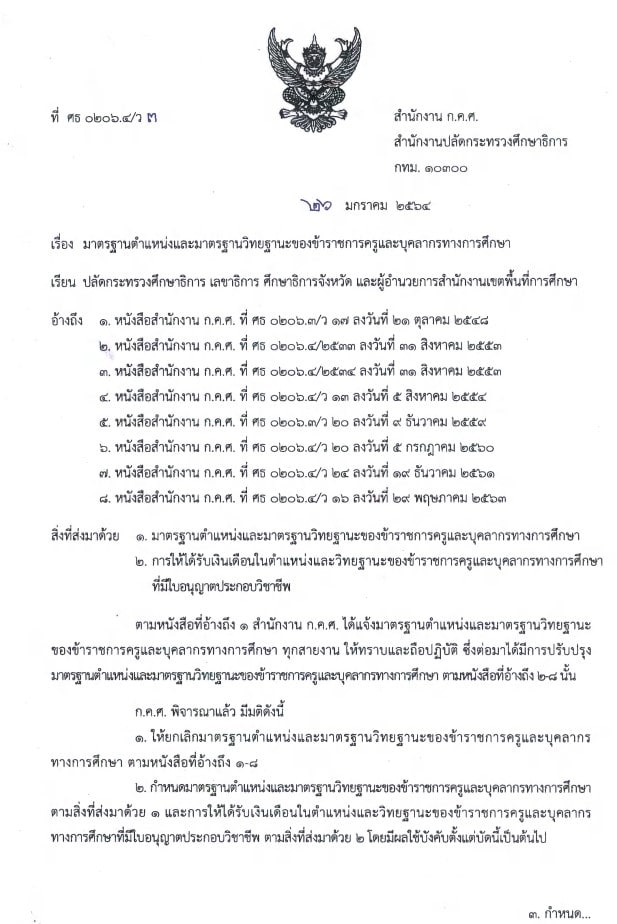 ด่วน!! ก.ค.ศ.ประกาศ มาตรฐานตำแหน่งและมาตรฐานวิทยฐานะการให้ได้รับงินเดือนในตำแหน่งและวิทยฐานะ ของข้าราชการครูและบุคลากรทางการศึกษา