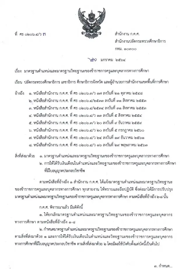 ด่วน!! ก.ค.ศ.ประกาศ มาตรฐานตำแหน่งและมาตรฐานวิทยฐานะการให้ได้รับงินเดือนในตำแหน่งและวิทยฐานะ ของข้าราชการครูและบุคลากรทางการศึกษา