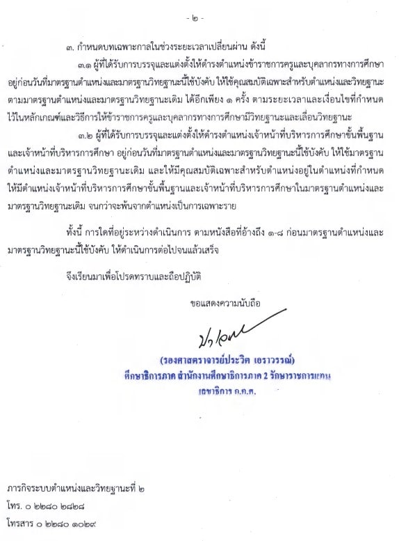 ด่วน!! ก.ค.ศ.ประกาศ มาตรฐานตำแหน่งและมาตรฐานวิทยฐานะการให้ได้รับงินเดือนในตำแหน่งและวิทยฐานะ ของข้าราชการครูและบุคลากรทางการศึกษา 2 ด่วน!! ก.ค.ศ.ประกาศ มาตรฐานตำแหน่งและมาตรฐานวิทยฐานะการให้ได้รับงินเดือนในตำแหน่งและวิทยฐานะ ของข้าราชการครูและบุคลากรทางการศึกษา